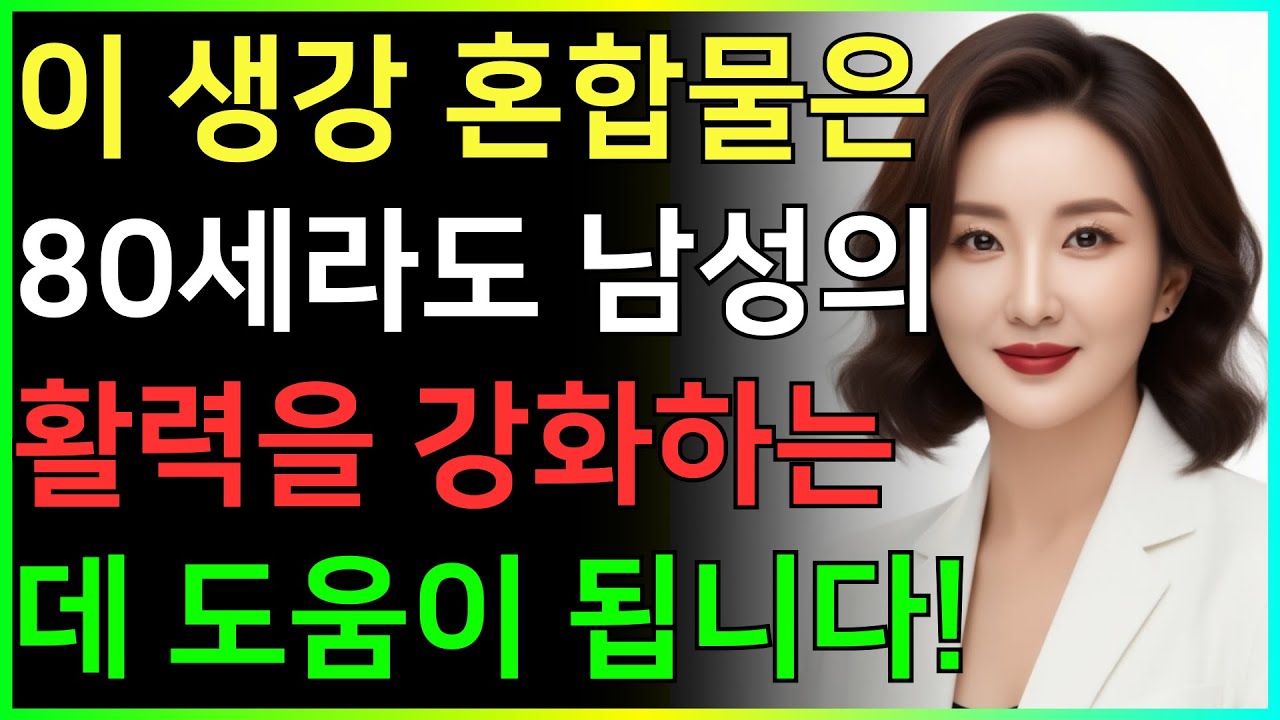 【비뇨기과 의사】80세가 되었더라도 이 생강 혼합물은 혈액순환을 개선하고 침대에서 더 강인해지는 데 도움을 줍니다!ㅣ시니어성건강ㅣ노후건강| 남자건강 | 오디오북