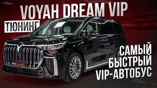 ТЮНИНГ VOYAH DREAM VIP / PRO-TUNING