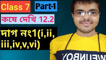 class 7 math kose dekhi 12.2 part 1//wb class vii math chapter 12.2//সপ্তম শ্রেণীর গণিত কষেদেখি 12.2