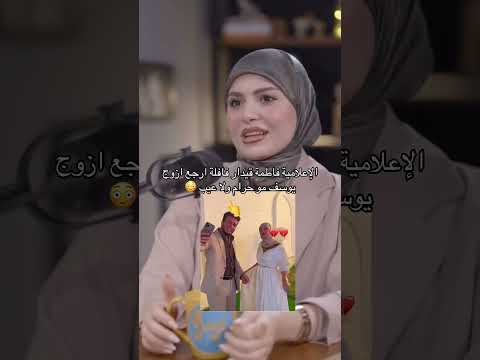 الإعلامية فاطمة قيدار اخذت يوسف لاعيب ولا حرام