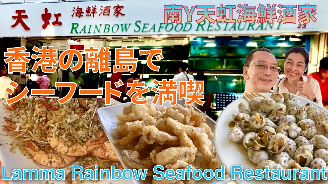 【2025年8月】🇭🇰香港Lamma Rainbow Seafood Restaurant 南Y天虹海鮮酒家　香港の離島にあるオープンエアのレストランで食べるシーフードが最高に美味い