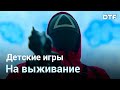 Почему «Игра в кальмара» стала самым популярным сериалом планеты