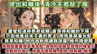 完結偏愛寵溺文：盡管知道與表哥成親，會落得和離的下場。只因他是話本子裏的男主，而我是惡毒女配。將來和離，他作為新帝，讓我自己滾蛋，條件隨便開。我兢兢業業做惡毒女配，做他和穿越女感情的煉金石