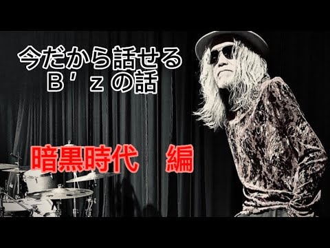 【B'z】なぜ暗黒時代は暗いのか！？その後のB'zはスゴい♫