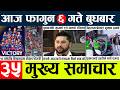 News🔴today nepali news l Aaj ka mukhya samachar taja
