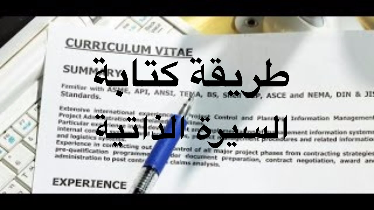 الوحدة الثانية الدرس الثالث كتابة السيرة الذاتية Youtube