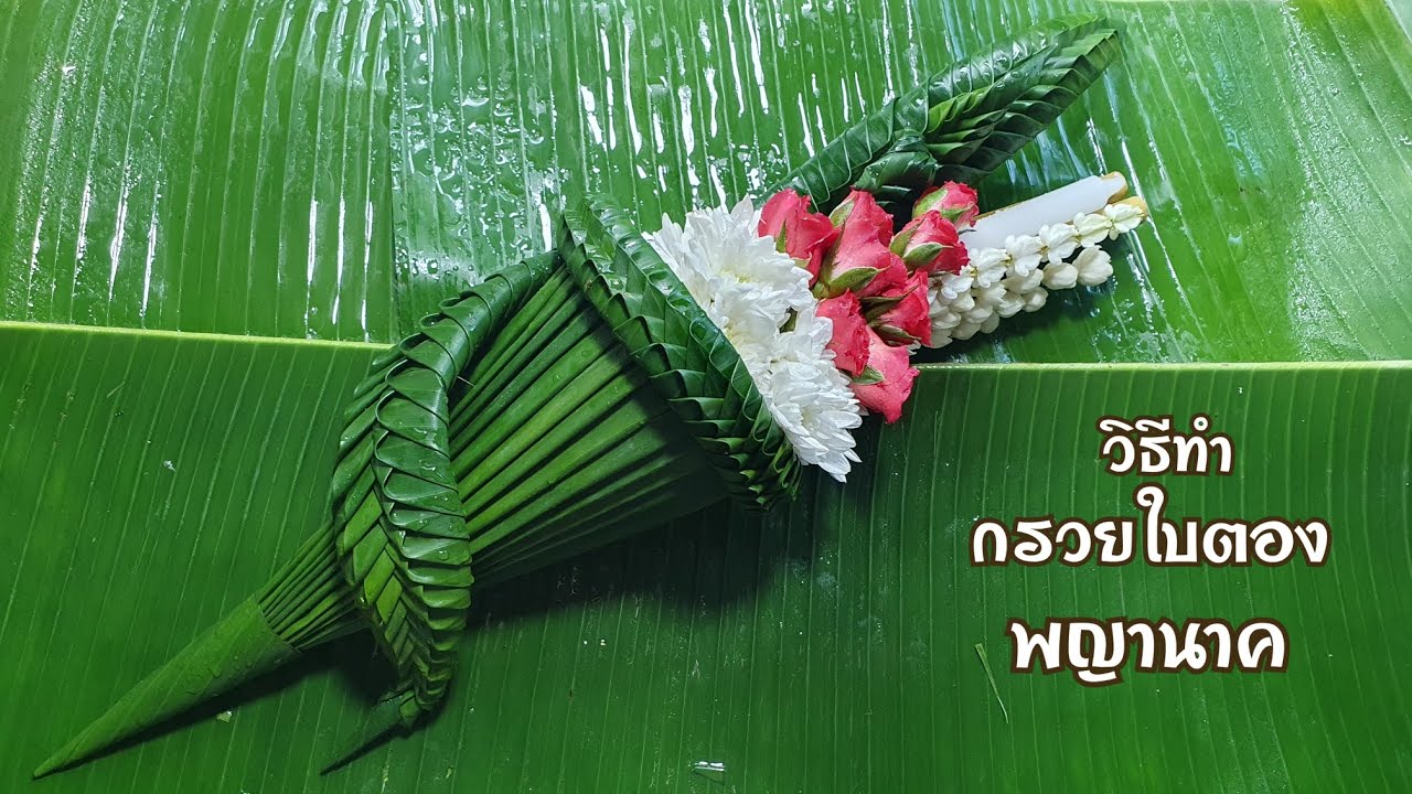 วิธีทำกรวยใบตองพญานาค/กรวยไหว้ครู/กรวยพญานาค /กรวยแบบใหม่สวยๆค่ะ #กรวยใบตอง #กรวย#กรวยไหว้ครู