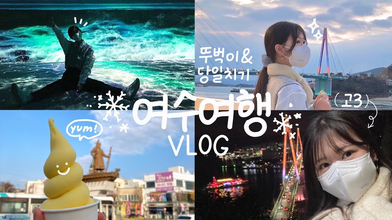 [vlog] 나홀로 여수 여행 브이로그 🌊 | 수능 끝난 고3의 첫 혼자 여행 +막차 놓칠 뻔한 썰😭 | 겨울 여수 뚜벅이 당일치기 여행