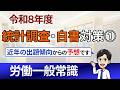 【R８統計調査・白書対策①】就業形態の多様化に関する総合実態調査
