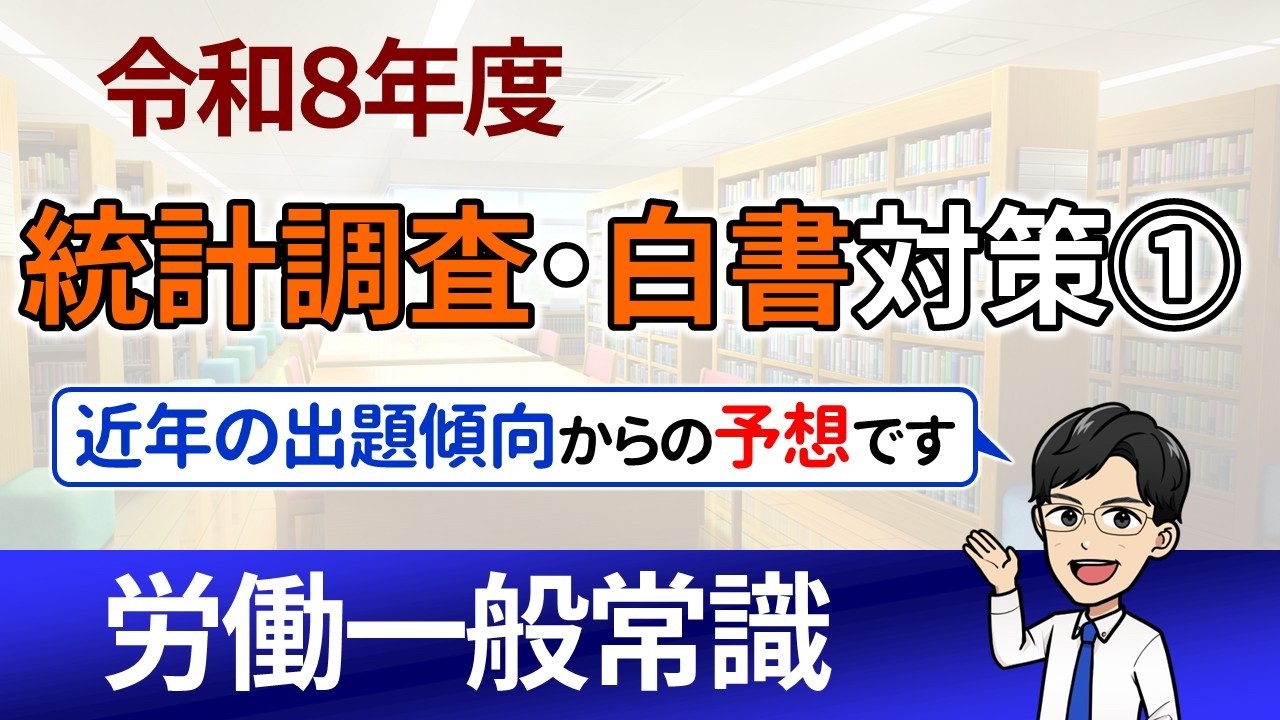 【R８統計調査・白書対策①】就業形態の多様化に関する総合実態調査