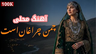 Download Lagu  چمن چراغان است - Chaman Cheraghan Ast | Cover version MP3