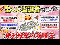 【ガルちゃん有益】当たりすぎてビビる！宝くじで高額当選した人に聞いた秘密の攻略法（願掛け・ジンクス）