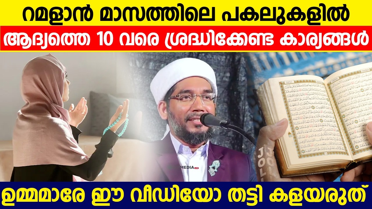 റമളാൻ മാസത്തിലെ പകലുകളിൽ ആദ്യത്തെ 10 വരെ ശ്രദ്ധിക്കേണ്ട കാര്യങ്ങൾ ഉമ്മമാരേ ഈ വീഡിയോ തട്ടി കളയരുത്