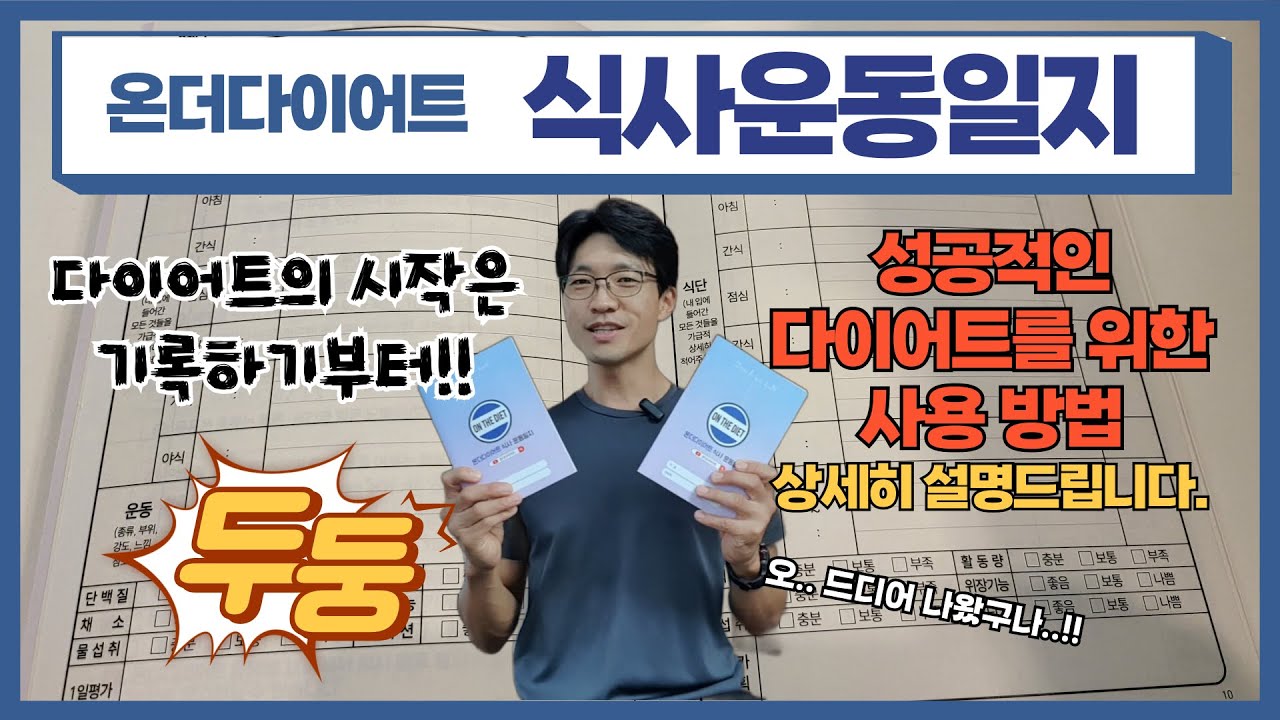 성공적인 다이어트를 위한 온더다이어트 식사운동일지 사용방법 안내