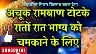 भाग्य को चमकाने हेतू करें नियमित ये 8 उपाय आकस्मिक लाभ धन सुख समृद्धि शांति#ytshort #bhagyalakshmi screenshot 3