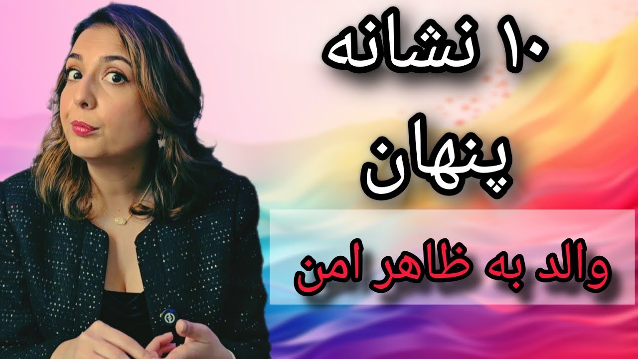 ۱۰ نشانه والد 