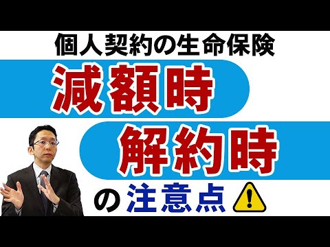 個人契約の生命保険　減額時・解約時の注意点