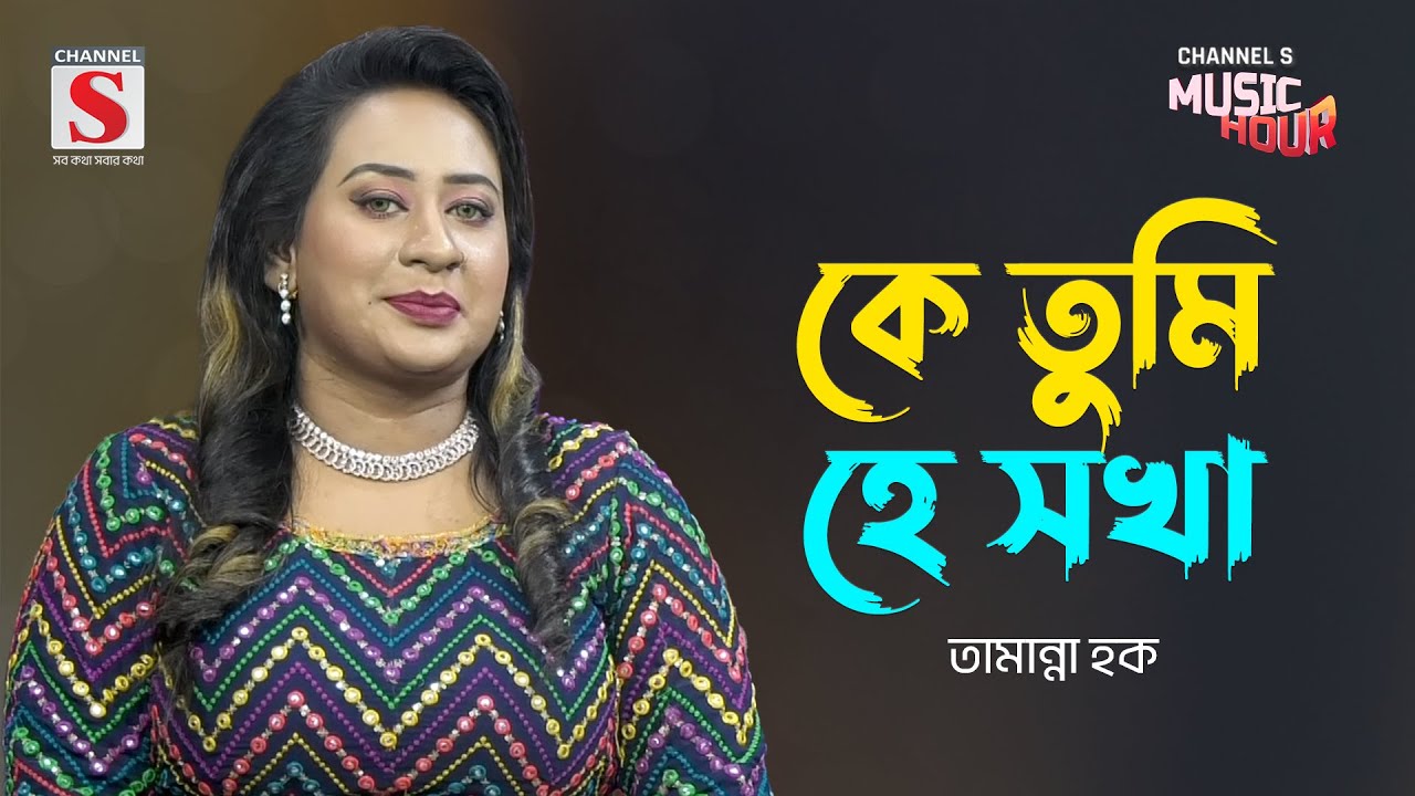 কে তুমি হে সখা | Ke Tumi He Sokha | Tamanna Haque | Channel S Music Hour | New Song 2024