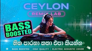 Hitha Parana Katha Epa Kiyanna | හිත පාරනා කතා එපා කියන්න | High Quality Bass with Electro Music #dj