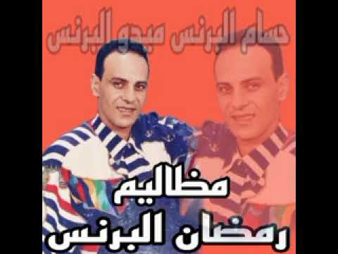 رمصان البرنس مظاليم