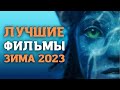 ТОП ЛУЧШИХ ФИЛЬМОВ ЗИМЫ 2023! ПОДБОРКА НОВИНОК! 10 НОВЫХ ФИЛЬМОВ КОТОРЫЕ УЖЕ ВЫШЛИ! ЧТО ПОСМОТРЕТЬ?