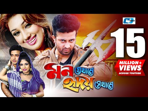 Mon Jekhane Hridoy Shekhane | Bangla Movie | Shakib Khan | Apu Biswash | Nirob | Ratna