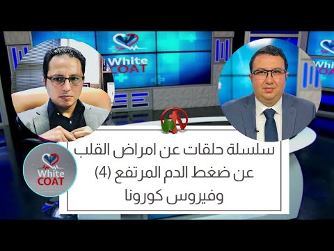 White Coat – Cardiovascular Problems – Hypertension (Part 4) and Coronavirus (164)  |   سلسلة أمراض القلب / ضغط الدم المرتفع  (جزء 4) وفيروس كورونا