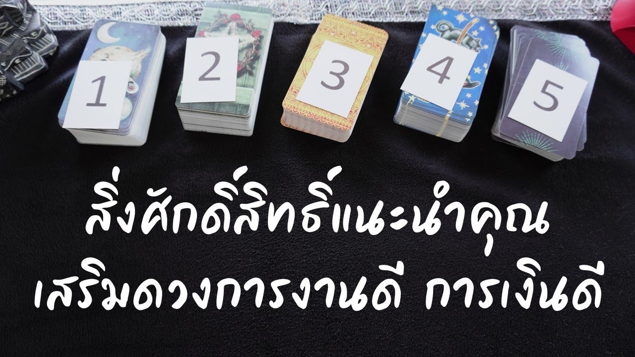 Pick a Card สิ่งศักดิ์สิทธิ์อยากแนะนำ เสริมดวงการงานดี การเงินดี อย่างไร..