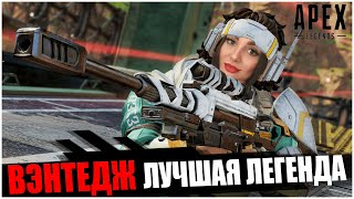 ВЭНТЕДЖ ЛУЧШАЯ ЛЕГЕНДА В APEX LEGENDS