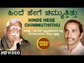 Hinde Hege Chimmuthithu Lyrical Video Song | C Ashwath | N S Lakshminarayana Bhatta