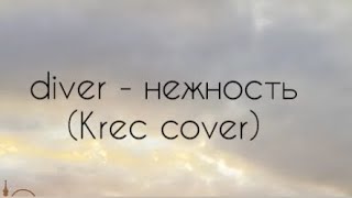 diver - нежность (Krec cover)