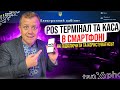 Як підключити POS термінал в смартфоні? Крім того це працює в спайці з ПРРО!!! Checkbox та mono!