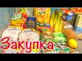 Покупки продуктов🥑ЗАКУПКА ПРОДУКТОВ🍭Покупки продуктов с ценами🛍Продуктовая корзина нашей семьи🥰