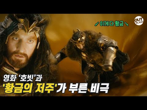'황금의 저주'가 부른 비극 | 영화 '반지의 제왕', '호빗'(2) [영화해석]