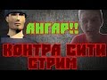 Контра Сити Стрим "ОСТАЛИСЬ В 2"МИСТИКА!!!!