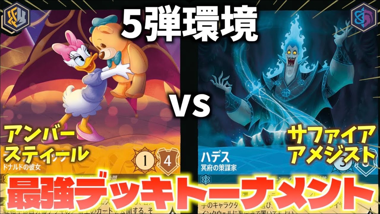 【ロルカナ/対戦】5弾環境最強デッキトーナメント#7「アンバースティールvsサファイアアメジスト」【LORCANA】