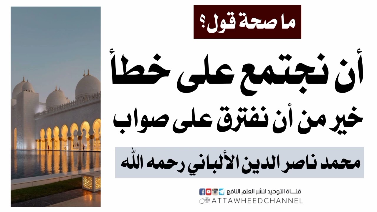 ما صحة قول أن نجتمع على خطأ خير من أن نفترق على صواب ؟ _ محمد ناصر الدين الألباني رحمه الله