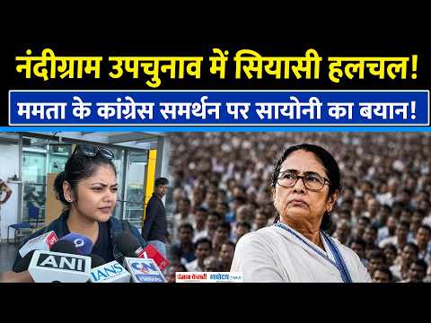 Bengal By-Election: ममता के कांग्रेस समर्थन पर सायोनी घोष का बयान, बोलीं- ‘ये राजनीति है’