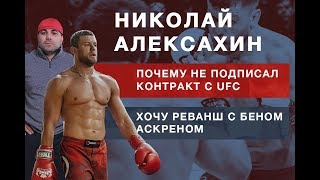 Николай Алексахин: Бой в Лас-Вегасе? PFL вместо UFC? Треш-ток или бой?