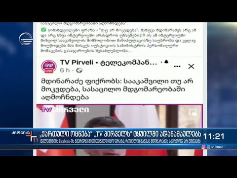 \"ქართული ოცნება\" \"TV პირველს\" ტყუილში ადანაშაულებს