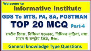 #4 Top 20 GK MCQ परीक्षा में आने वाले बहुत महत्वपूर्ण प्रश्न  Informative institute online class