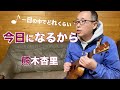 今日になるから (熊木杏里)土曜ワイド劇場エンディング曲をウクレレ弾き語り covered by HIROKI