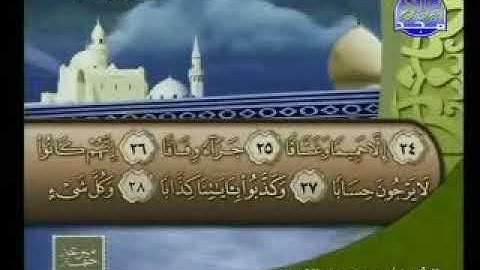 سورة النبأ الشيخ محمد عبدالكريم