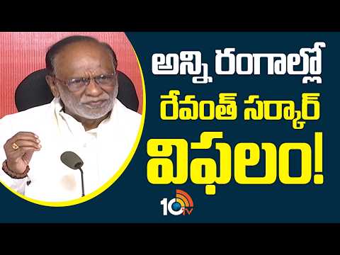 BJP MP Laxman Comments On CM Revanth Reddy | అన్ని రంగాల్లో రేవంత్ సర్కార్ విఫలం! | 10TV - 10TVNEWSTELUGU