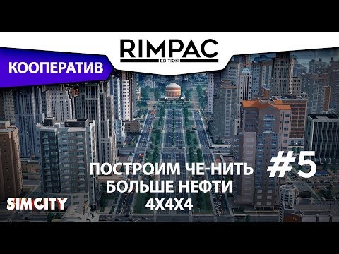 Видео: SimCity _ #5 _ План сработал!