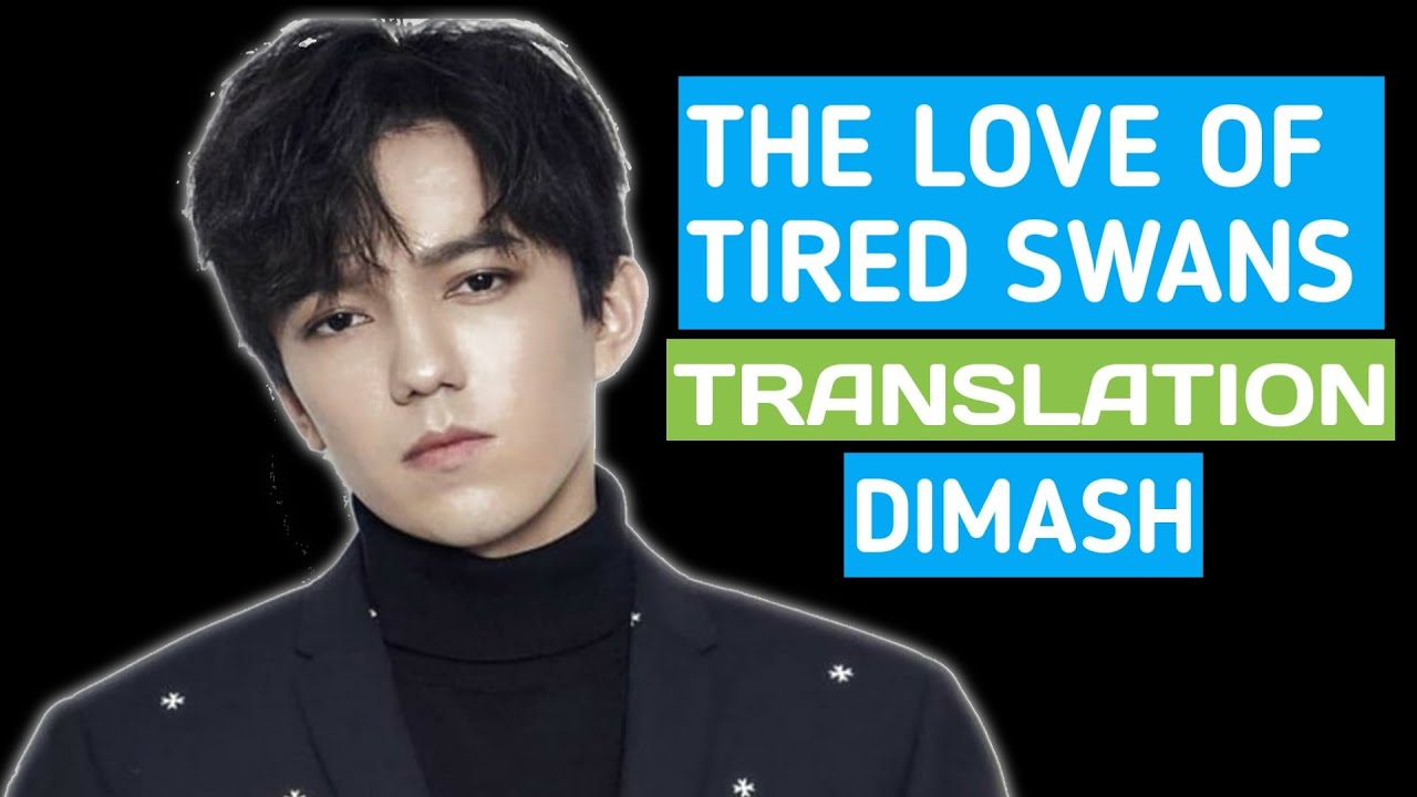 Димаш лебеди текст. Dimash - Love of tired Swans. Димаш Кудайбергенов лебеди текст. Димаш Кудайберген лебеди слова песни. Димаш любовь уставших лебедей рисунки.