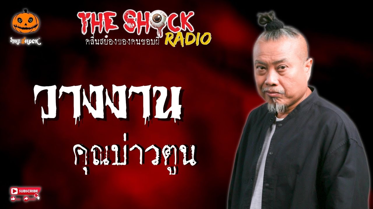 วางงาน คุณบ่าวตูน l TheShock13