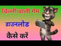 Billi wala app kaise download karen  billi wala app kaun sa hai  billi wala app  