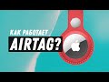 Apple AirTag - как это работает?