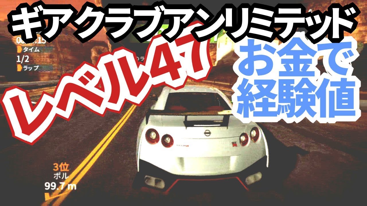 ギアクラブアンリミテッド レースに出ずお金で経験値稼ぎ Gt Rをカスタムする スイッチ60fps実況 Gear Club Unlimited Buy Experiences With Money Youtube ギアクラブアンリミテッド レースに出ずお金で経験値稼ぎ Gt Rをカスタムする スイッチ60fps実況 Gear Club Unlimited Buy Experiences With Money Youtube